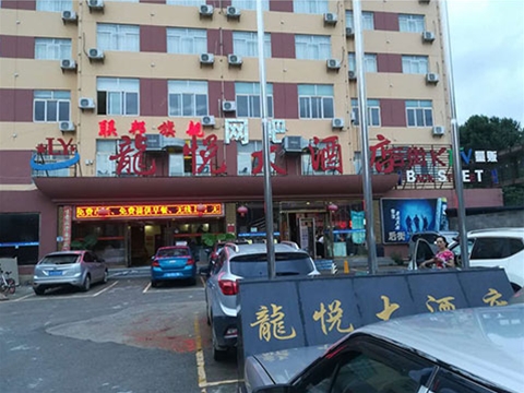 龍悅大酒店